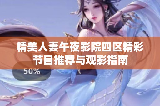 精美人妻午夜影院四区精彩节目推荐与观影指南