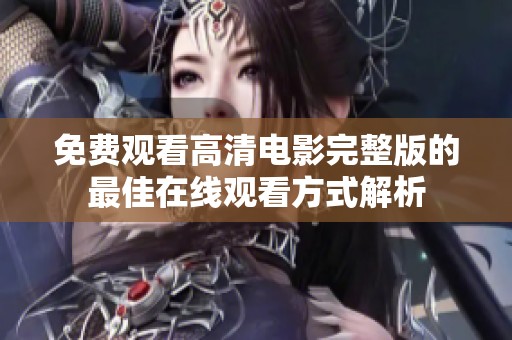 免费观看高清电影完整版的最佳在线观看方式解析