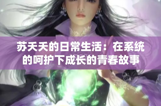 苏夭夭的日常生活：在系统的呵护下成长的青春故事