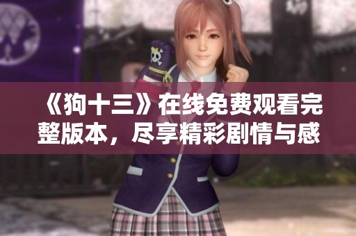 《狗十三》在线免费观看完整版本，尽享精彩剧情与感人故事