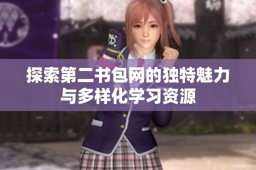 探索第二书包网的独特魅力与多样化学习资源