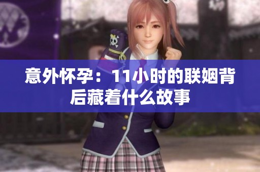 意外怀孕：11小时的联姻背后藏着什么故事