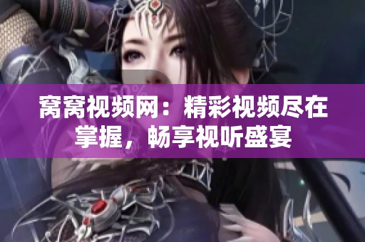 窝窝视频网：精彩视频尽在掌握，畅享视听盛宴