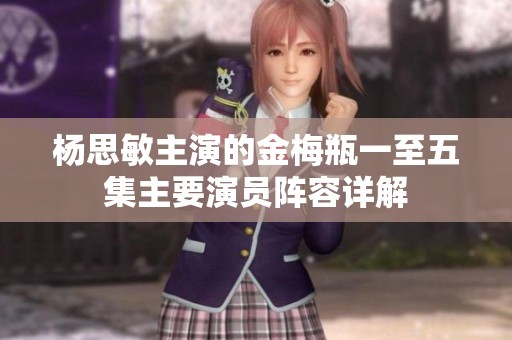 杨思敏主演的金梅瓶一至五集主要演员阵容详解