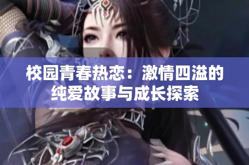 校园青春热恋：激情四溢的纯爱故事与成长探索