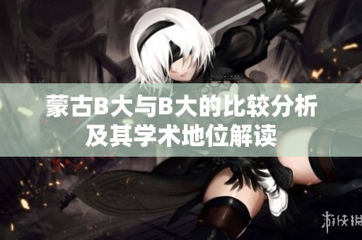 蒙古B大与B大的比较分析及其学术地位解读