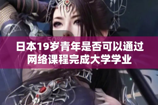 日本19岁青年是否可以通过网络课程完成大学学业