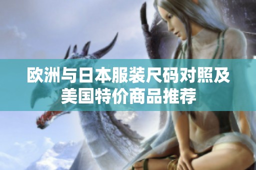 欧洲与日本服装尺码对照及美国特价商品推荐