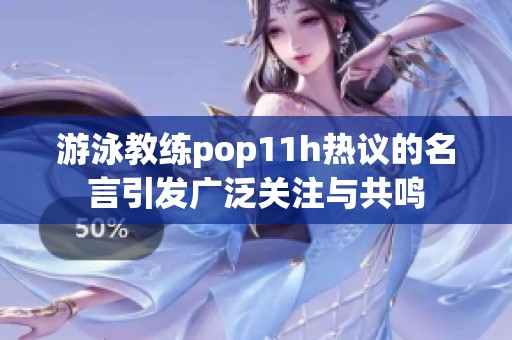 游泳教练pop11h热议的名言引发广泛关注与共鸣