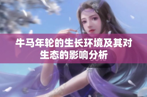 牛马年轮的生长环境及其对生态的影响分析