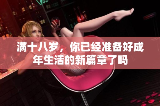 满十八岁，你已经准备好成年生活的新篇章了吗