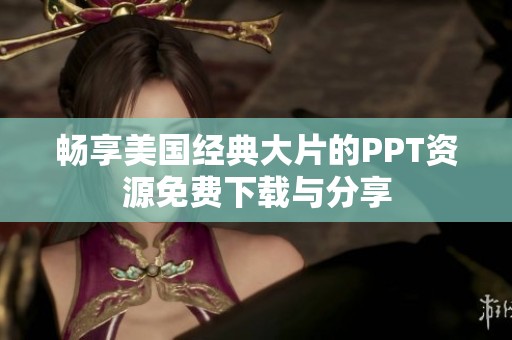 畅享美国经典大片的PPT资源免费下载与分享