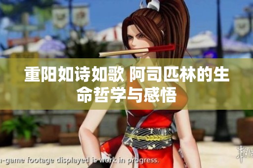 重阳如诗如歌 阿司匹林的生命哲学与感悟
