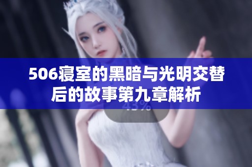 506寝室的黑暗与光明交替后的故事第九章解析