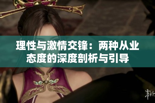 理性与激情交锋：两种从业态度的深度剖析与引导