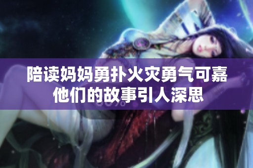 陪读妈妈勇扑火灾勇气可嘉 他们的故事引人深思