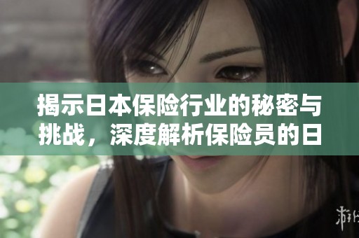 揭示日本保险行业的秘密与挑战，深度解析保险员的日常生活