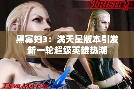 黑寡妇3：满天星版本引发新一轮超级英雄热潮