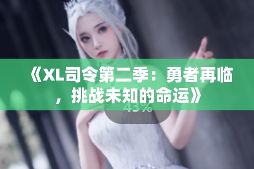 《XL司令第二季：勇者再临，挑战未知的命运》
