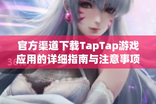 官方渠道下载TapTap游戏应用的详细指南与注意事项