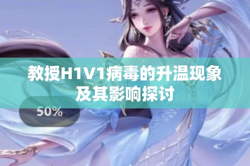 教授H1V1病毒的升温现象及其影响探讨