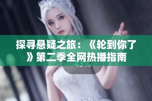 探寻悬疑之旅：《轮到你了》第二季全网热播指南