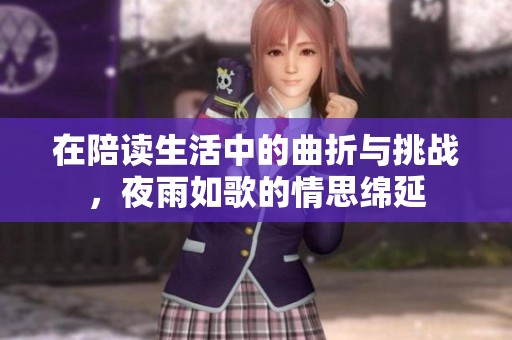 在陪读生活中的曲折与挑战，夜雨如歌的情思绵延