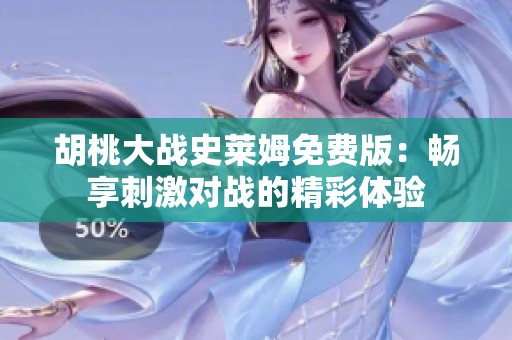 胡桃大战史莱姆免费版：畅享刺激对战的精彩体验