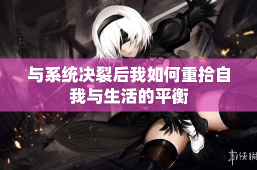 与系统决裂后我如何重拾自我与生活的平衡