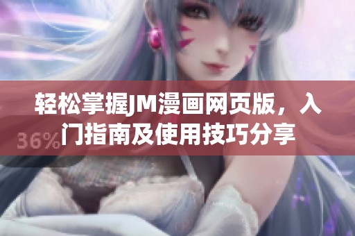 轻松掌握JM漫画网页版，入门指南及使用技巧分享