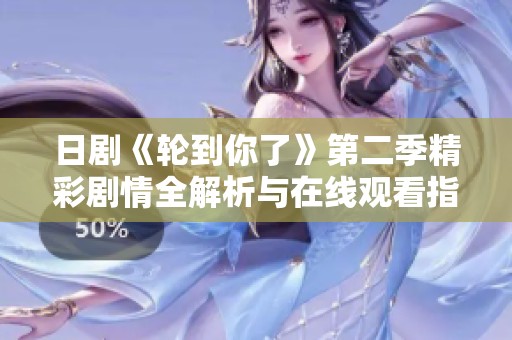 日剧《轮到你了》第二季精彩剧情全解析与在线观看指南