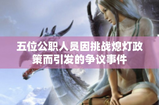 五位公职人员因挑战熄灯政策而引发的争议事件