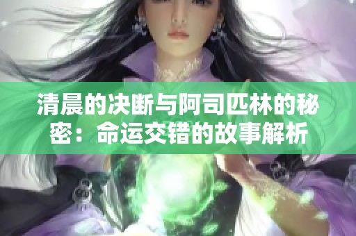 清晨的决断与阿司匹林的秘密：命运交错的故事解析