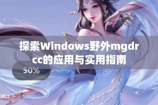 探索Windows野外mgdrcc的应用与实用指南