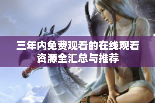 三年内免费观看的在线观看资源全汇总与推荐
