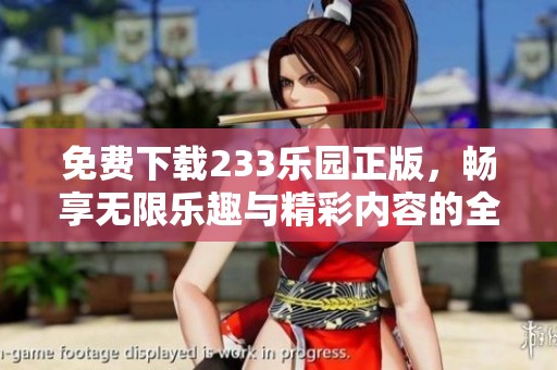 免费下载233乐园正版，畅享无限乐趣与精彩内容的全新体验