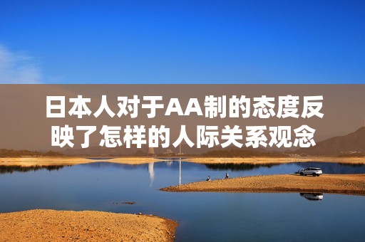 日本人对于AA制的态度反映了怎样的人际关系观念