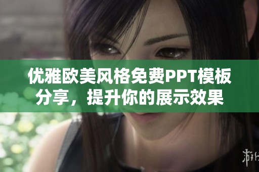 优雅欧美风格免费PPT模板分享，提升你的展示效果
