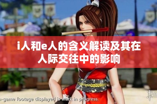 i人和e人的含义解读及其在人际交往中的影响