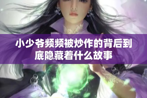 小少爷频频被炒作的背后到底隐藏着什么故事