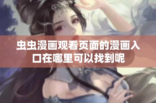 虫虫漫画观看页面的漫画入口在哪里可以找到呢