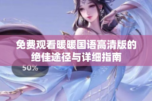 免费观看暖暖国语高清版的绝佳途径与详细指南