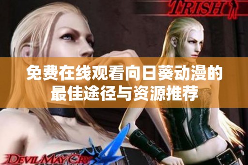 免费在线观看向日葵动漫的最佳途径与资源推荐