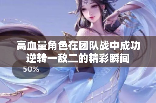 高血量角色在团队战中成功逆转一敌二的精彩瞬间