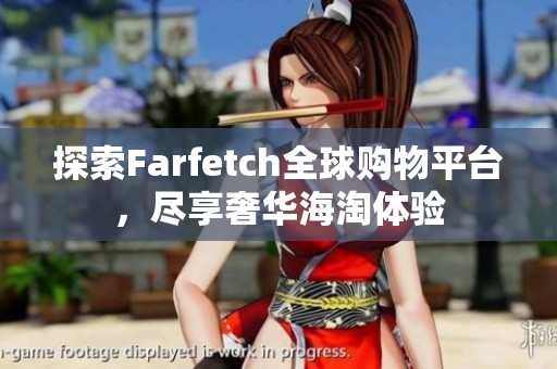 探索Farfetch全球购物平台，尽享奢华海淘体验