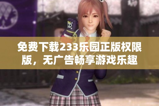 免费下载233乐园正版权限版，无广告畅享游戏乐趣