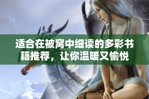 适合在被窝中细读的多彩书籍推荐，让你温暖又愉悦