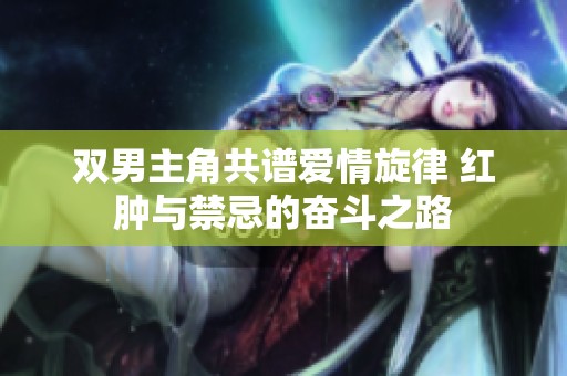 双男主角共谱爱情旋律 红肿与禁忌的奋斗之路