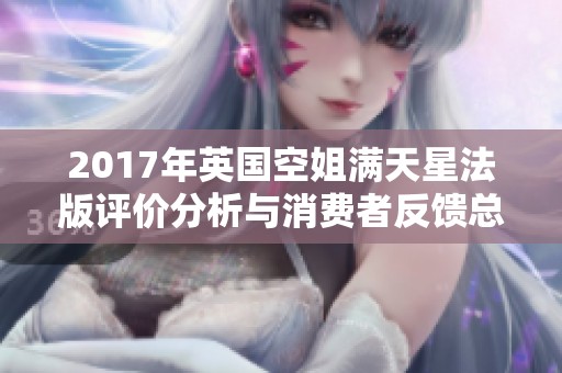 2017年英国空姐满天星法版评价分析与消费者反馈总结