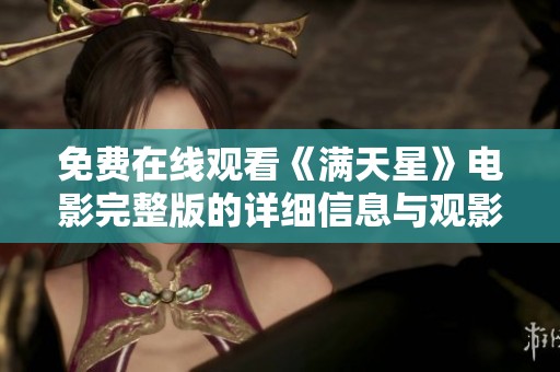 免费在线观看《满天星》电影完整版的详细信息与观影指南